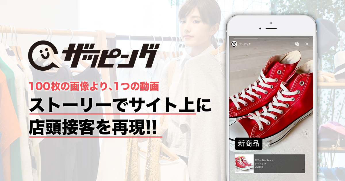 ザッピング 縦型ショート動画の接客ツール