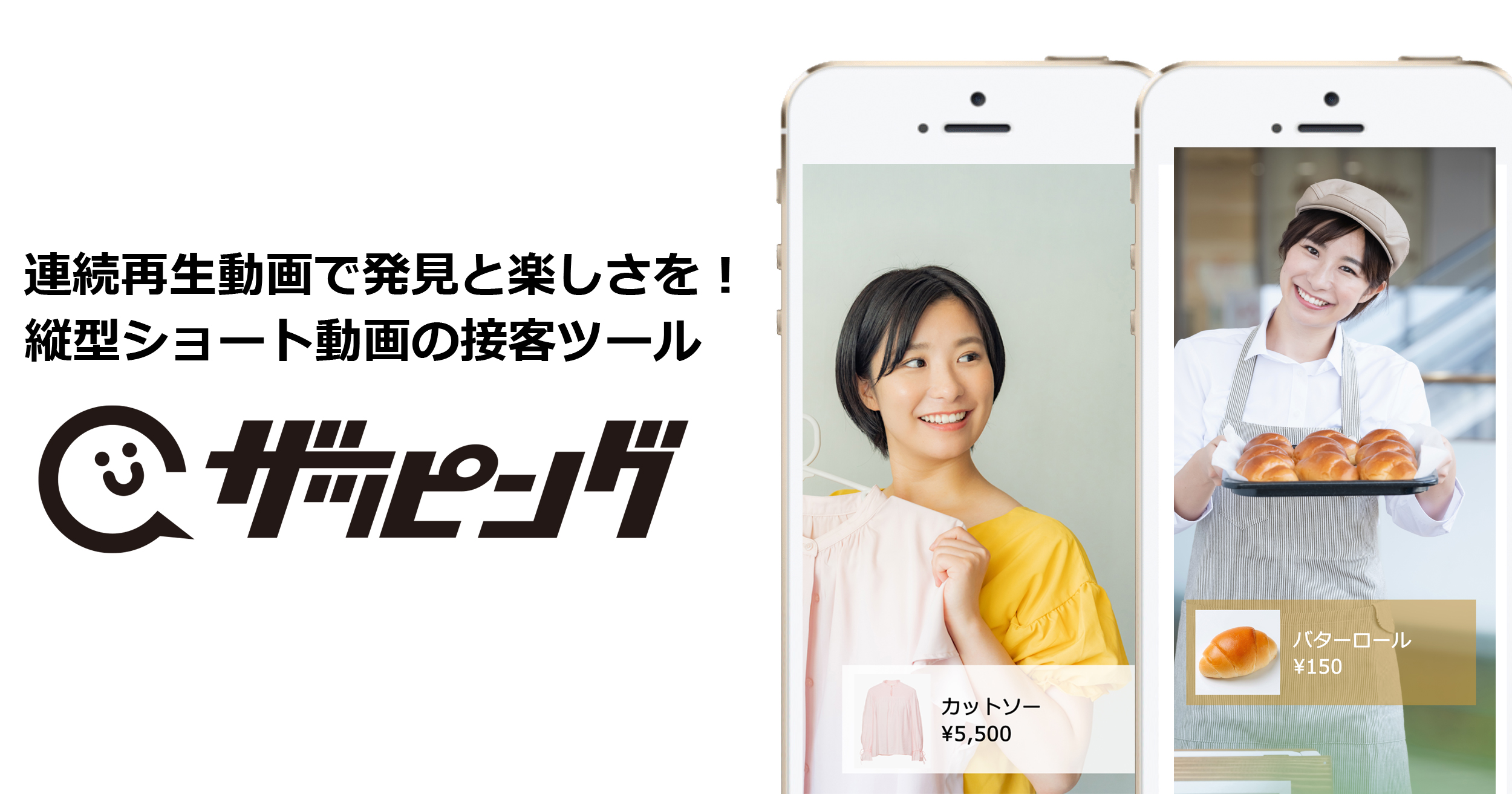 ザッピング 縦型ショート動画の接客ツール